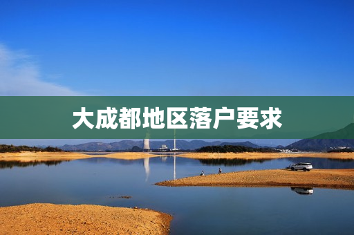 大成都地区落户要求