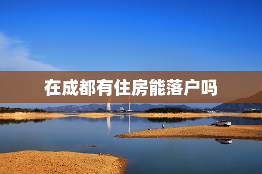 在成都有住房能落户吗