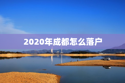 2020年成都怎么落户