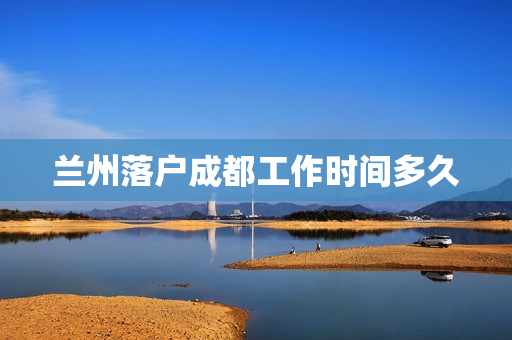兰州落户成都工作时间多久
