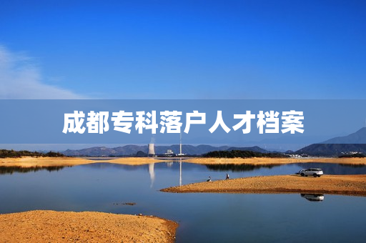 成都专科落户人才档案