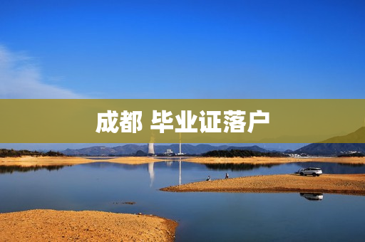 成都 毕业证落户