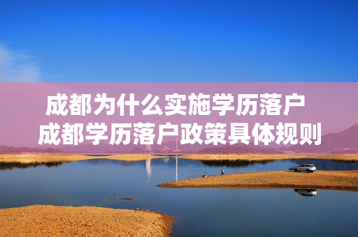 成都为什么实施学历落户 成都学历落户政策具体规则是什么