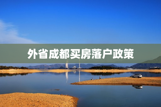 外省成都买房落户政策