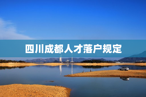 四川成都人才落户规定