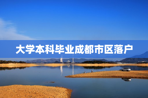 大学本科毕业成都市区落户
