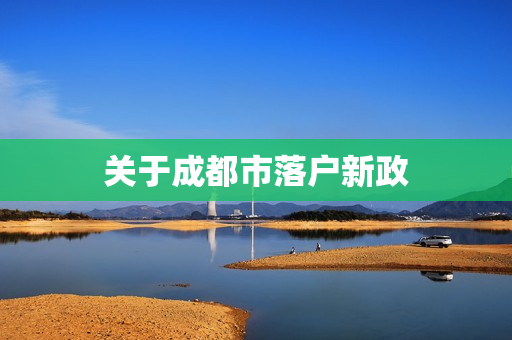 关于成都市落户新政