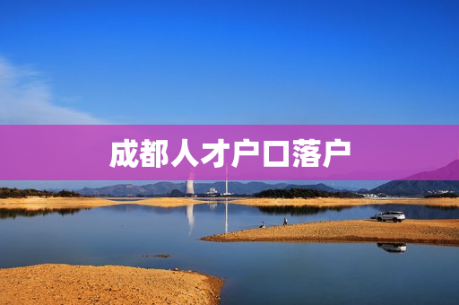 成都人才户口落户