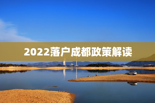 2022落户成都政策解读