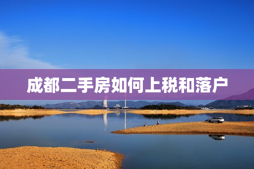 成都二手房如何上税和落户