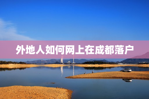 外地人如何网上在成都落户