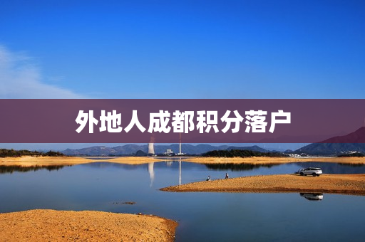 外地人成都积分落户