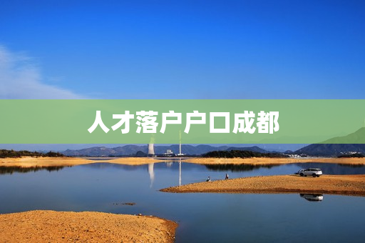 人才落户户口成都