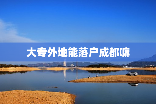 大专外地能落户成都嘛