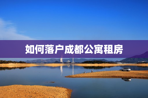如何落户成都公寓租房