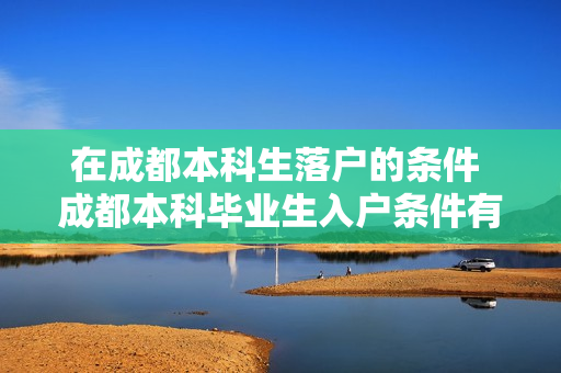 在成都本科生落户的条件 成都本科毕业生入户条件有哪些