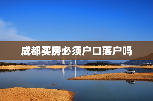 成都买房必须户口落户吗