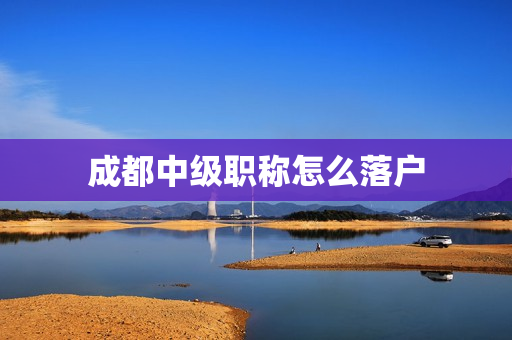 成都中级职称怎么落户