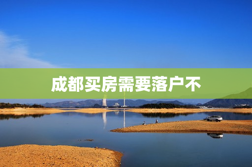 成都买房需要落户不
