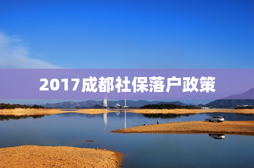 2017成都社保落户政策