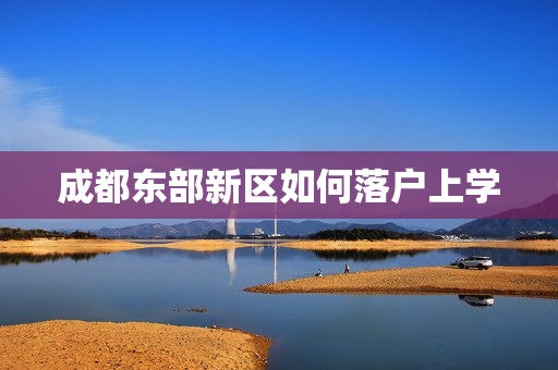 成都东部新区如何落户上学
