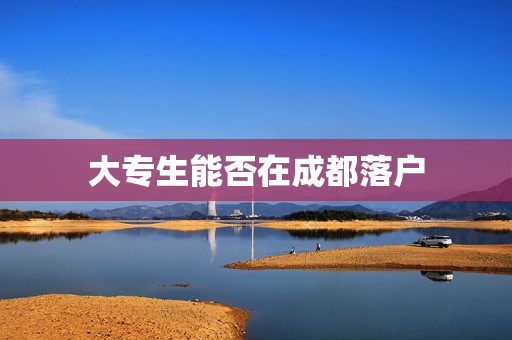大专生能否在成都落户