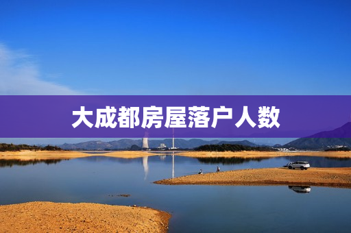 大成都房屋落户人数