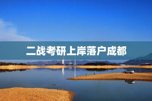 二战考研上岸落户成都