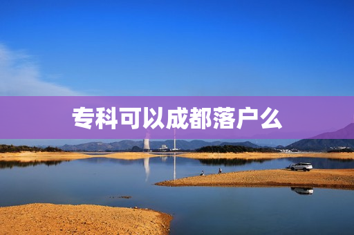 专科可以成都落户么