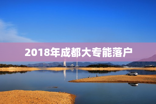 2018年成都大专能落户
