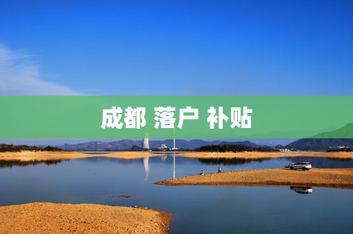 成都 落户 补贴