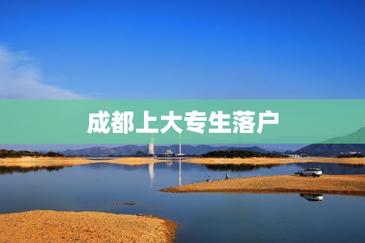 成都上大专生落户
