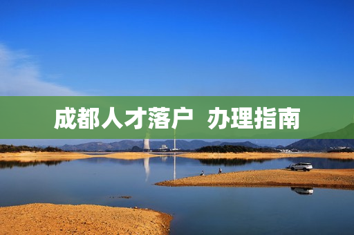 成都人才落户  办理指南