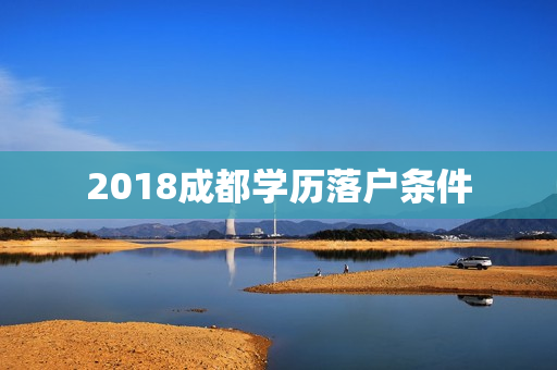 2018成都学历落户条件