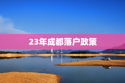23年成都落户政策