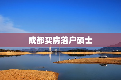 成都买房落户硕士