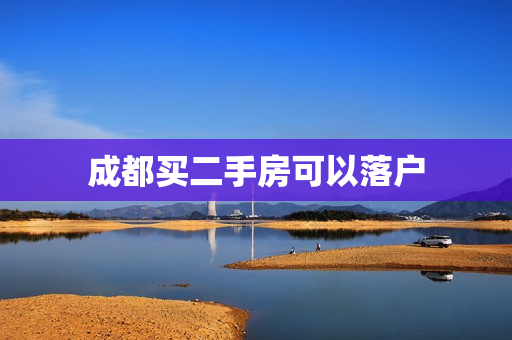 成都买二手房可以落户