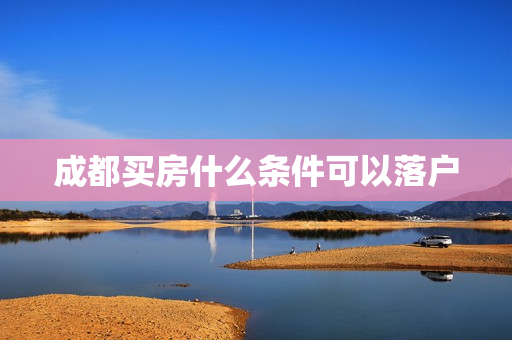 成都买房什么条件可以落户