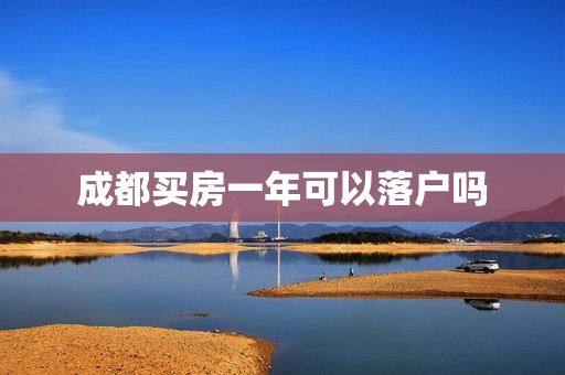 成都买房一年可以落户吗