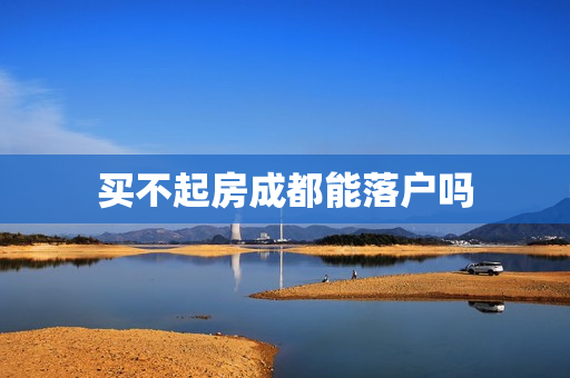 买不起房成都能落户吗