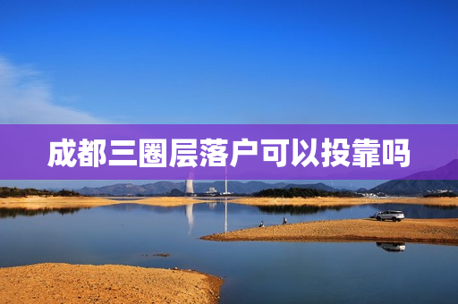 成都三圈层落户可以投靠吗