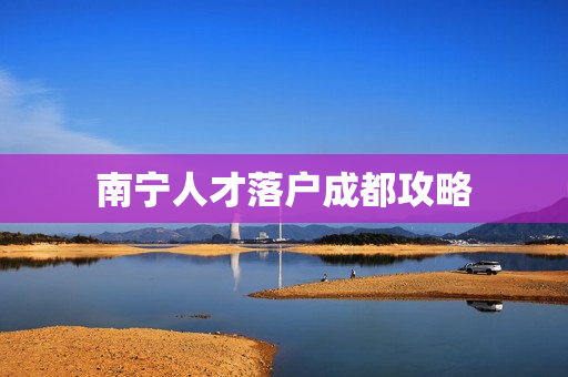南宁人才落户成都攻略