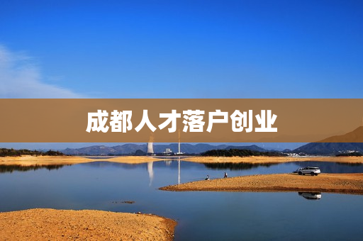 成都人才落户创业