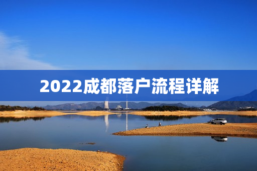 2022成都落户流程详解