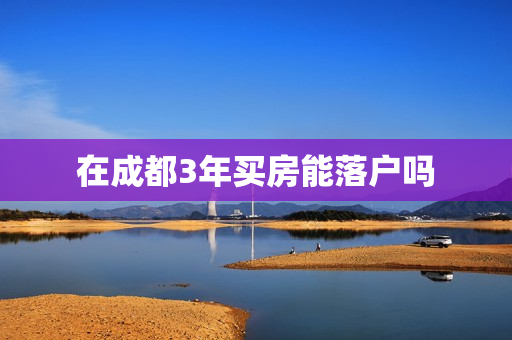 在成都3年买房能落户吗