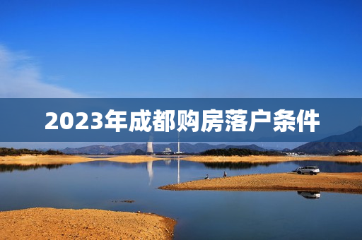 2023年成都购房落户条件