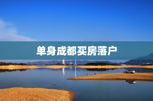 单身成都买房落户