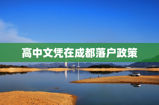 高中文凭在成都落户政策
