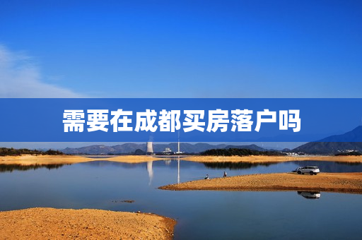 需要在成都买房落户吗