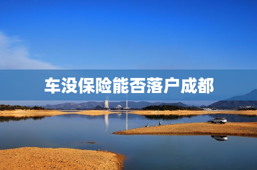 车没保险能否落户成都